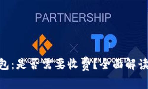 imToken钱包：是否需要收费？全面解读及常见问题