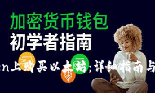 如何在imToken上购买以太坊：详细指南与常见问题解答