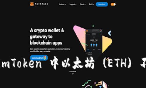 如何解决 imToken 中以太坊 (ETH) 不足的问题？