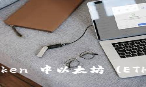 如何解决 imToken 中以太坊 (ETH) 不足的问题？