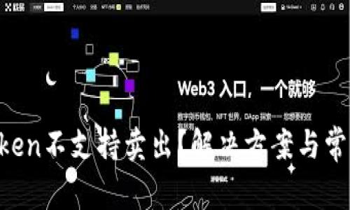jiaotiimToken不支持卖出？解决方案与常见问题解析