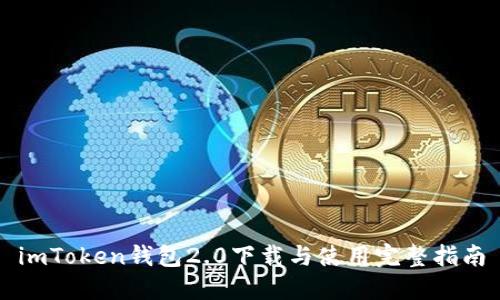 imToken钱包2.0下载与使用完整指南