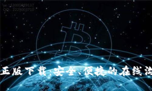 im官方正版下载：安全、便捷的在线沟通体验