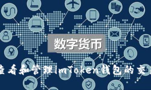 如何查看和管理imToken钱包的交易记录