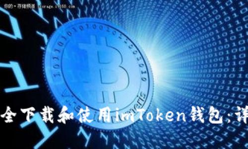 如何安全下载和使用imToken钱包：详细指南