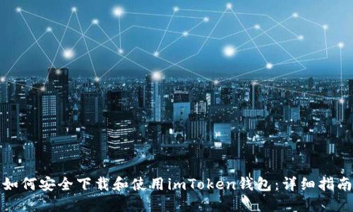 如何安全下载和使用imToken钱包：详细指南