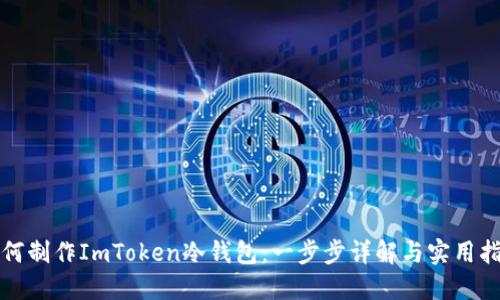 如何制作ImToken冷钱包：一步步详解与实用指南