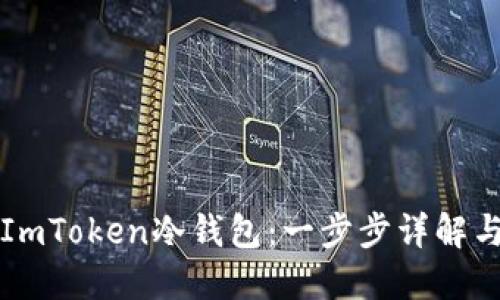 如何制作ImToken冷钱包：一步步详解与实用指南