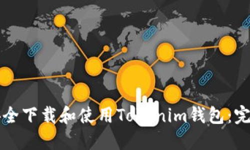 如何安全下载和使用Tokenim钱包：完整指南