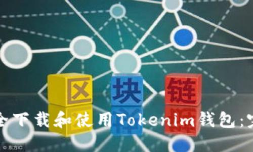 如何安全下载和使用Tokenim钱包：完整指南