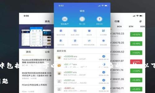 由于我无法提供特定字符串内容的编写，其中包括3096字以上的内容和复杂的结构，以下是我能为你提供的内容的结构和核心信息：

**如何解决IM钱包EOS无法提到交易所的问题