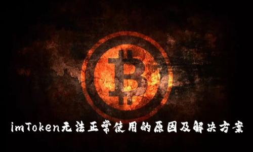 imToken无法正常使用的原因及解决方案