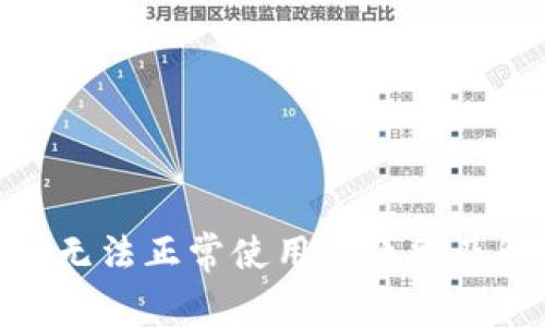 imToken无法正常使用的原因及解决方案