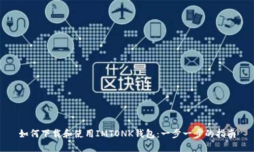如何下载和使用IMTONK钱包：一步一步的指南
