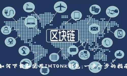 如何下载和使用IMTONK钱包：一步一步的指南