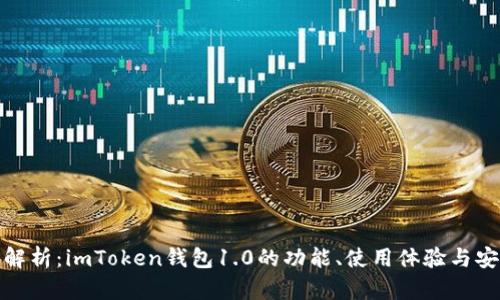 全面解析：imToken钱包1.0的功能、使用体验与安全性