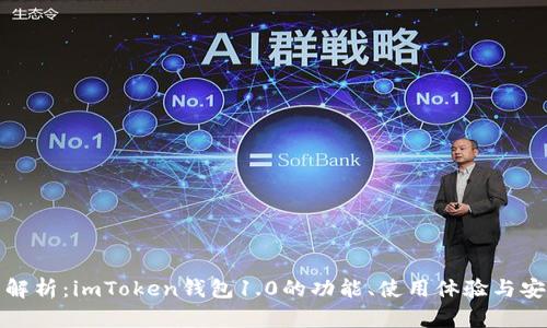 全面解析：imToken钱包1.0的功能、使用体验与安全性