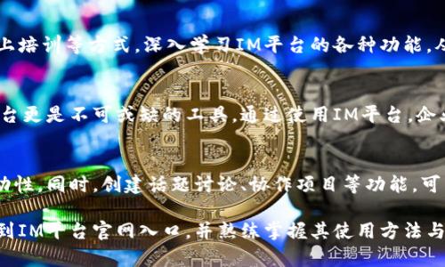   IM平台官网入口：全面解析与使用指南 / 

 guanjianci IM平台, IM应用, 下载安装, 实用技巧 /guanjianci 

随着现代社交需求的不断增加，IM（即时通讯）平台成为了我们沟通的重要工具之一。IM平台不仅仅局限于传统的聊天功能，还逐渐发展成为一个多元化的社交、商务、学习等多领域的综合应用。本文将全面解析IM平台官网入口的使用方法、下载安装步骤及实用技巧，帮助用户更好地使用这一工具。

什么是IM平台？
IM平台是一种允许用户通过互联网进行即时通讯的软件。它们通常具备文字聊天、语音通话、视频通话、文件分享等功能。越来越多的企业和个人使用IM平台来提高沟通效率，特别是在远程办公和国际交流日益普及的今天，IM平台的重要性愈发凸显。

如何找到IM平台官网入口？
找到IM平台官网入口并不复杂。用户可以通过以下几种方式找到所需的入口：
ul
    li直接搜索：在搜索引擎中输入“IM平台”或具体平台名称，通常会出现官方网站的链接。/li
    li社交媒体：很多IM平台在微博、微信公众号等社交网络上有官方账号，可通过这些账户找到官网链接。/li
    li应用商店：在各大应用商店中搜索该IM应用，应用详情页也会提供官方网站链接。/li
/ul
在找到IM平台官网后，用户可以根据需要进行下载或注册。

IM平台的下载安装步骤
下载安装IM平台通常包括以下步骤：
ol
    li访问官网：通过之前提到的方式找到IM平台的官方网站。/li
    li选择操作系统：IM平台通常支持多个操作系统（如Windows、Mac、iOS、Android等），用户需根据自己的设备选择合适的版本。/li
    li下载软件：点击下载链接，软件将开始下载，用户需根据提示完成安装过程。/li
    li注册账户：安装完成后，打开软件，用户需按照提示进行注册，通常需要输入邮箱或手机号码以获取验证码。/li
/ol

如何使用IM平台的基本功能？
IM平台通常具有多种基本功能，以下是一些主要功能和使用说明：
ul
    li聊天功能：用户可以通过输入框输入消息，并可发送表情、图片等多媒体内容。/li
    li语音/视频通话：选择好友后，可以点击语音或视频图标发起通话。/li
    li群组功能：用户可以创建群组，将多个好友添加至同一个聊天窗口，方便多人沟通。/li
    li文件分享：许多IM平台允许用户直接发送文件，方便分享各种资料。/li
/ul
掌握这些功能后，用户可以大大提高沟通效率。

IM平台的实用技巧
在使用IM平台的过程中，有几个实用技巧可以帮助用户更好地管理和使用该平台：
ul
    li快捷键：许多IM平台支持快捷键，用户可以通过快捷键快速进行操作，节省时间。/li
    li通知设置：合理设置通知功能，避免信息轰炸，让用户集中注意力，提升工作效率。/li
    li合理使用群组和标签：通过群组与标签功能，用户可以方便地管理联系人，使得信息沟通更加井然有序。/li
/ul

频繁遇到的问题及解决方案
在使用IM平台的过程中，用户可能会面临一些常见问题，如登录问题、连接不稳定等。以下是常见问题的描述和解决方案：
ul
    li登录问题：如果用户无法登录，建议检查网络连接是否正常，以及输入的账户信息是否正确。/li
    li连接不稳定：网络不稳定会导致通话质量差。建议使用稳定的Wi-Fi连接，或者重新启动路由器。/li
    li联系人无法找到：如果无法找到某个联系人，建议确认该联系人是否已注册该IM平台。/li
/ul

相关问题解答
1. IM平台注册与使用过程中需要注意哪些安全问题？
网络安全是使用IM平台时最重要的考虑因素之一。用户在注册时应确保使用强密码，尽量避免使用生日、手机号等易被猜到的信息。此外，用户还应定期更改密码，以及开启两步验证功能，以提升账户的安全性。对于不明链接和文件，用户应谨慎点击，以防诈骗和恶意软件的攻击。

2. 如何提高IM平台的使用效率？
为了提高IM平台的使用效率，用户可以尝试合理安排聊天时间、使用语音通话代替文字聊天，选择合适的时间进行群组讨论。同时，建议用户在使用IM平台时，尽量避免多开聊天窗口，以减少信息干扰。此外，用户还可以定期整理联系人，清除不常联系的旧联系人，以保持通讯录的整洁。

3. 如何解决IM平台的使用瓶颈？
在使用IM平台时，用户可能会面临一些瓶颈，例如功能利用不全面、使用习惯不佳等。用户可以通过观看官方教程视频、参加线上培训等方式，深入学习IM平台的各种功能，从而提升使用效率；同时，也可结合自己的工作或生活需求，创造性地使用IM平台，找到最适合自己的使用方式。

4. IM平台在企业中的应用效果如何？
IM平台在企业中的应用有着显著的效果，能够提升团队沟通效率、促进信息共享、帮助员工快速获取反馈。对于远程团队，IM平台更是不可或缺的工具。通过使用IM平台，企业资源的调配、任务分配均可高效完成，同时能够保持良好的团队氛围。

5. 如何利用IM平台促进学习和知识分享？
在学习领域，IM平台可用来建立学习小组，方便学生之间的知识分享与讨论。教师可以通过IM平台进行在线答疑，提高课程互动性。同时，创建话题讨论、协作项目等功能，可以极大促进团队学习和知识的有效传播。

IM平台的普及，正在重塑我们与时间、空间的关系，推动着信息无限流通的进程。希望通过本文的内容，能够帮助用户更好地找到IM平台官网入口，并熟练掌握其使用方法与技巧。无论是在工作中还是生活中，这一工具将极大地提升用户的沟通效率与体验。