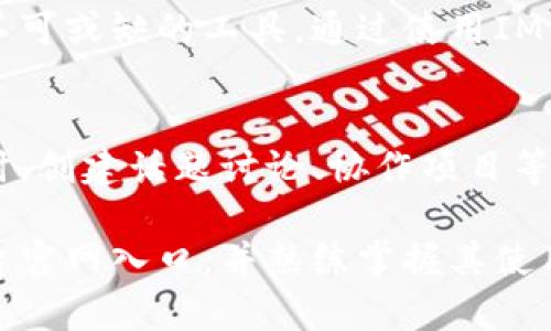   IM平台官网入口：全面解析与使用指南 / 

 guanjianci IM平台, IM应用, 下载安装, 实用技巧 /guanjianci 

随着现代社交需求的不断增加，IM（即时通讯）平台成为了我们沟通的重要工具之一。IM平台不仅仅局限于传统的聊天功能，还逐渐发展成为一个多元化的社交、商务、学习等多领域的综合应用。本文将全面解析IM平台官网入口的使用方法、下载安装步骤及实用技巧，帮助用户更好地使用这一工具。

什么是IM平台？
IM平台是一种允许用户通过互联网进行即时通讯的软件。它们通常具备文字聊天、语音通话、视频通话、文件分享等功能。越来越多的企业和个人使用IM平台来提高沟通效率，特别是在远程办公和国际交流日益普及的今天，IM平台的重要性愈发凸显。

如何找到IM平台官网入口？
找到IM平台官网入口并不复杂。用户可以通过以下几种方式找到所需的入口：
ul
    li直接搜索：在搜索引擎中输入“IM平台”或具体平台名称，通常会出现官方网站的链接。/li
    li社交媒体：很多IM平台在微博、微信公众号等社交网络上有官方账号，可通过这些账户找到官网链接。/li
    li应用商店：在各大应用商店中搜索该IM应用，应用详情页也会提供官方网站链接。/li
/ul
在找到IM平台官网后，用户可以根据需要进行下载或注册。

IM平台的下载安装步骤
下载安装IM平台通常包括以下步骤：
ol
    li访问官网：通过之前提到的方式找到IM平台的官方网站。/li
    li选择操作系统：IM平台通常支持多个操作系统（如Windows、Mac、iOS、Android等），用户需根据自己的设备选择合适的版本。/li
    li下载软件：点击下载链接，软件将开始下载，用户需根据提示完成安装过程。/li
    li注册账户：安装完成后，打开软件，用户需按照提示进行注册，通常需要输入邮箱或手机号码以获取验证码。/li
/ol

如何使用IM平台的基本功能？
IM平台通常具有多种基本功能，以下是一些主要功能和使用说明：
ul
    li聊天功能：用户可以通过输入框输入消息，并可发送表情、图片等多媒体内容。/li
    li语音/视频通话：选择好友后，可以点击语音或视频图标发起通话。/li
    li群组功能：用户可以创建群组，将多个好友添加至同一个聊天窗口，方便多人沟通。/li
    li文件分享：许多IM平台允许用户直接发送文件，方便分享各种资料。/li
/ul
掌握这些功能后，用户可以大大提高沟通效率。

IM平台的实用技巧
在使用IM平台的过程中，有几个实用技巧可以帮助用户更好地管理和使用该平台：
ul
    li快捷键：许多IM平台支持快捷键，用户可以通过快捷键快速进行操作，节省时间。/li
    li通知设置：合理设置通知功能，避免信息轰炸，让用户集中注意力，提升工作效率。/li
    li合理使用群组和标签：通过群组与标签功能，用户可以方便地管理联系人，使得信息沟通更加井然有序。/li
/ul

频繁遇到的问题及解决方案
在使用IM平台的过程中，用户可能会面临一些常见问题，如登录问题、连接不稳定等。以下是常见问题的描述和解决方案：
ul
    li登录问题：如果用户无法登录，建议检查网络连接是否正常，以及输入的账户信息是否正确。/li
    li连接不稳定：网络不稳定会导致通话质量差。建议使用稳定的Wi-Fi连接，或者重新启动路由器。/li
    li联系人无法找到：如果无法找到某个联系人，建议确认该联系人是否已注册该IM平台。/li
/ul

相关问题解答
1. IM平台注册与使用过程中需要注意哪些安全问题？
网络安全是使用IM平台时最重要的考虑因素之一。用户在注册时应确保使用强密码，尽量避免使用生日、手机号等易被猜到的信息。此外，用户还应定期更改密码，以及开启两步验证功能，以提升账户的安全性。对于不明链接和文件，用户应谨慎点击，以防诈骗和恶意软件的攻击。

2. 如何提高IM平台的使用效率？
为了提高IM平台的使用效率，用户可以尝试合理安排聊天时间、使用语音通话代替文字聊天，选择合适的时间进行群组讨论。同时，建议用户在使用IM平台时，尽量避免多开聊天窗口，以减少信息干扰。此外，用户还可以定期整理联系人，清除不常联系的旧联系人，以保持通讯录的整洁。

3. 如何解决IM平台的使用瓶颈？
在使用IM平台时，用户可能会面临一些瓶颈，例如功能利用不全面、使用习惯不佳等。用户可以通过观看官方教程视频、参加线上培训等方式，深入学习IM平台的各种功能，从而提升使用效率；同时，也可结合自己的工作或生活需求，创造性地使用IM平台，找到最适合自己的使用方式。

4. IM平台在企业中的应用效果如何？
IM平台在企业中的应用有着显著的效果，能够提升团队沟通效率、促进信息共享、帮助员工快速获取反馈。对于远程团队，IM平台更是不可或缺的工具。通过使用IM平台，企业资源的调配、任务分配均可高效完成，同时能够保持良好的团队氛围。

5. 如何利用IM平台促进学习和知识分享？
在学习领域，IM平台可用来建立学习小组，方便学生之间的知识分享与讨论。教师可以通过IM平台进行在线答疑，提高课程互动性。同时，创建话题讨论、协作项目等功能，可以极大促进团队学习和知识的有效传播。

IM平台的普及，正在重塑我们与时间、空间的关系，推动着信息无限流通的进程。希望通过本文的内容，能够帮助用户更好地找到IM平台官网入口，并熟练掌握其使用方法与技巧。无论是在工作中还是生活中，这一工具将极大地提升用户的沟通效率与体验。