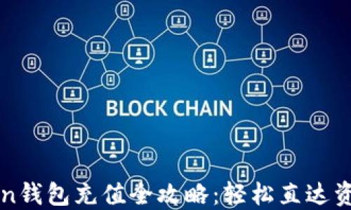 
imToken钱包充值全攻略：轻松直达资金流入