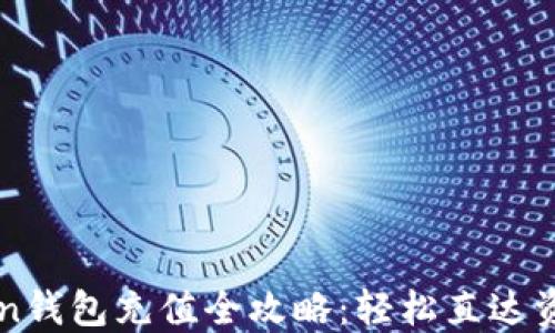
imToken钱包充值全攻略：轻松直达资金流入