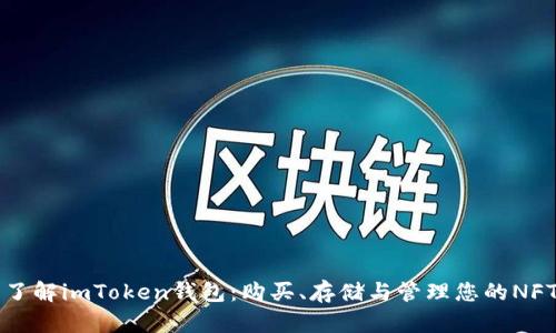 深入了解imToken钱包：购买、存储与管理您的NFT资产