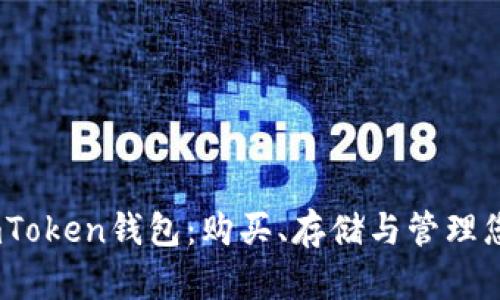 深入了解imToken钱包：购买、存储与管理您的NFT资产