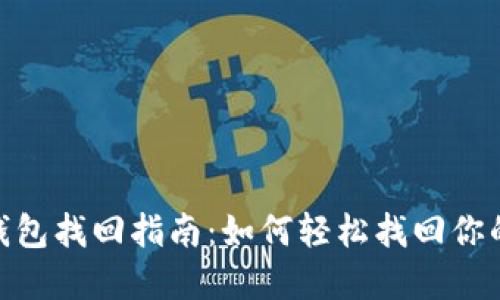 imToken钱包找回指南：如何轻松找回你的数字资产