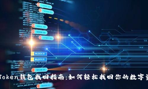 imToken钱包找回指南：如何轻松找回你的数字资产