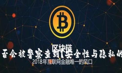IM钱包是否会被警察查到？安全性与隐私的全面解析