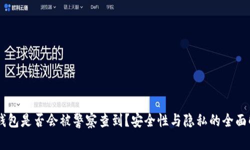 IM钱包是否会被警察查到？安全性与隐私的全面解析