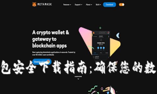 imToken钱包安全下载指南：确保您的数字资产安全