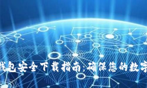 imToken钱包安全下载指南：确保您的数字资产安全