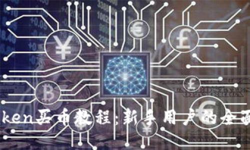 ImToken买币教程：新手用户的全面指南