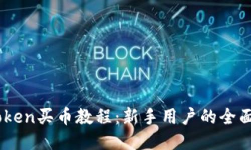 ImToken买币教程：新手用户的全面指南