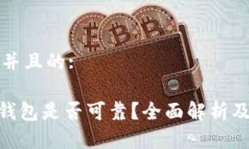 思考一个并且的:

imToken钱包是否可靠？全面解析及用户评测