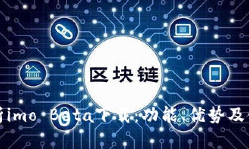 全面解析imo Beta下载：功能、优势及使用指南