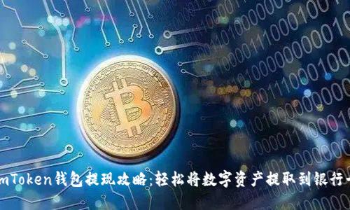 imToken钱包提现攻略：轻松将数字资产提取到银行卡