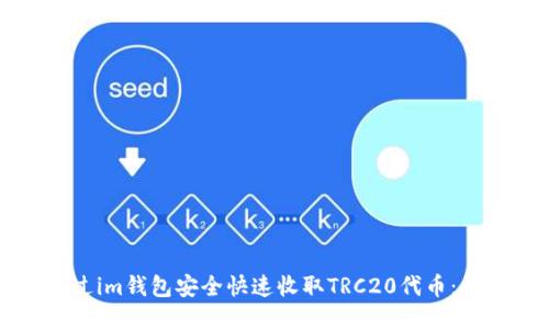 如何通过im钱包安全快速收取TRC20代币：详细指南