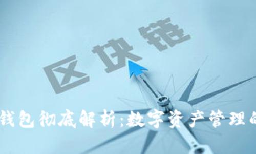  imToken钱包彻底解析：数字资产管理的最佳选择