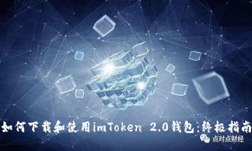 如何下载和使用imToken 2.0钱包：终极指南