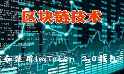 如何下载和使用imToken 2.0钱包：终极指南