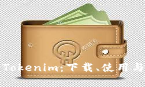 全面解析Tokenim：下载、使用与功能介绍