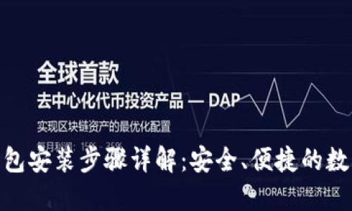 imToken钱包安装步骤详解：安全、便捷的数字资产管理