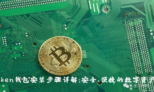 imToken钱包安装步骤详解：安全、便捷的数字资产管理