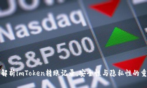 详细解析imToken转账记录，安全性与隐私性的重要性