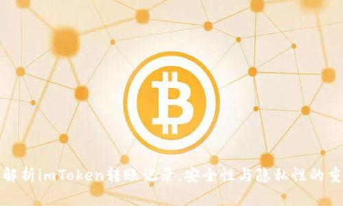 详细解析imToken转账记录，安全性与隐私性的重要性