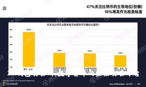 IM钱包交易所：数字货币的未来交易平台