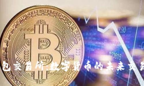IM钱包交易所：数字货币的未来交易平台
