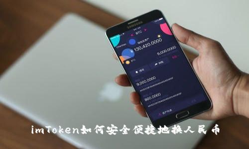 imToken如何安全便捷地换人民币